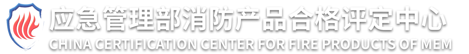 消防產品評定中心