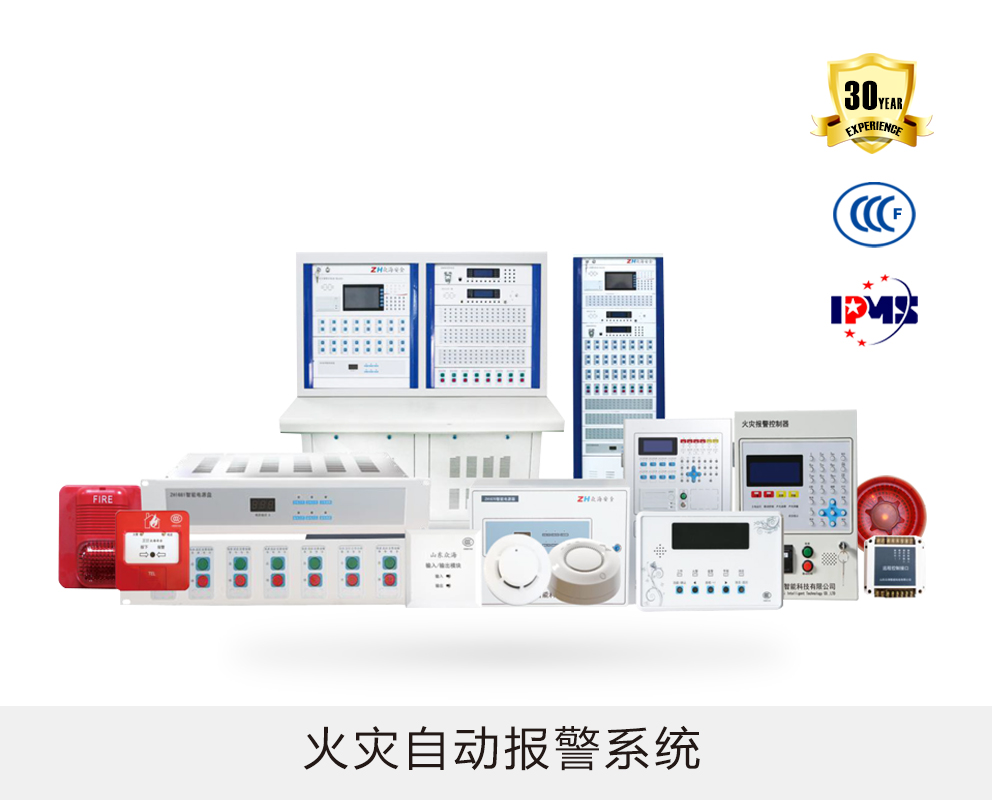 火災自動報警系統